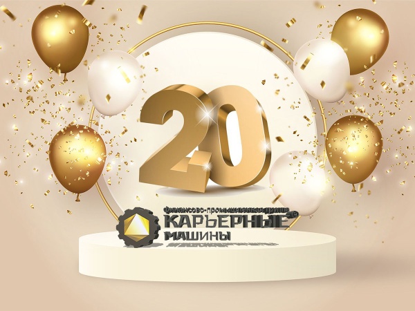 Карьерным машинам 20 лет